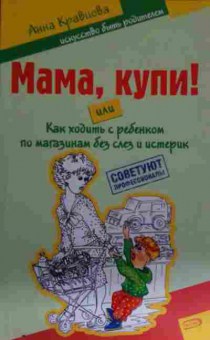 Книга Кравцова А. Мама, купи!, 11-14845, Баград.рф